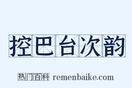 控巴台次韵是什么意思的图片